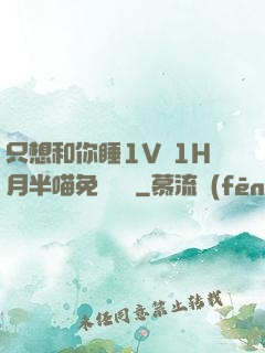 只想和你睡1V 1H月半喵免費閱讀